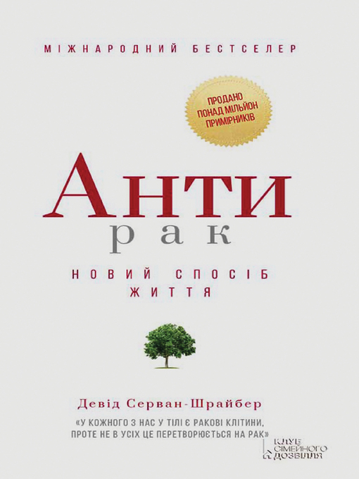 Title details for Антирак by Девід Серван-Шрайбер - Available